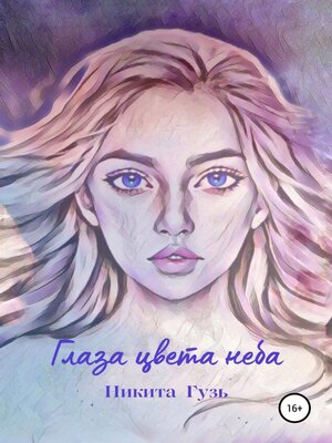 cover image of Глаза цвета неба
